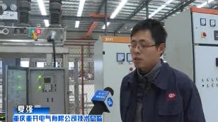 重開電氣|重慶變壓器|重慶開關(guān)柜|重慶重開電氣有限公司