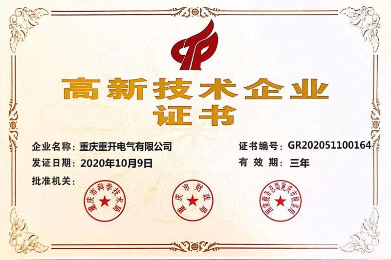 高新技術(shù)企業(yè)證書